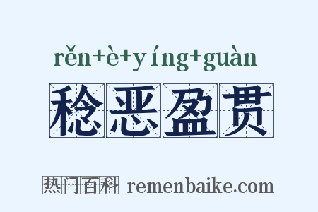 稔恶盈贯是什么意思的图片